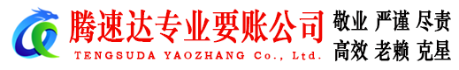 宝山区腾速达收债公司